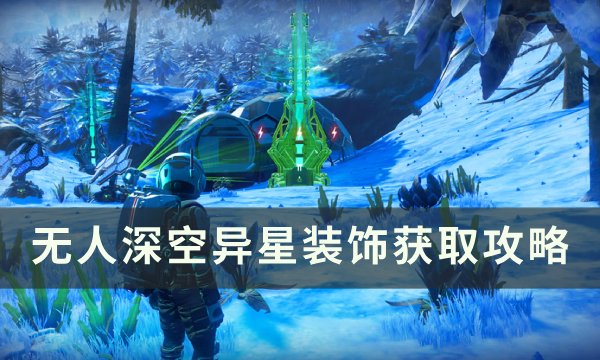 无人深空异星装饰获取途径