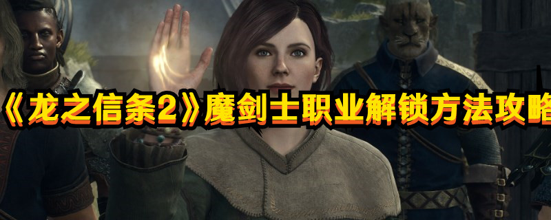 龙之信条2魔剑士解锁条件是什么