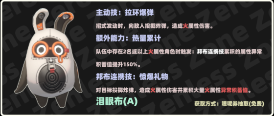 绝区零邦布图鉴：泪眼布