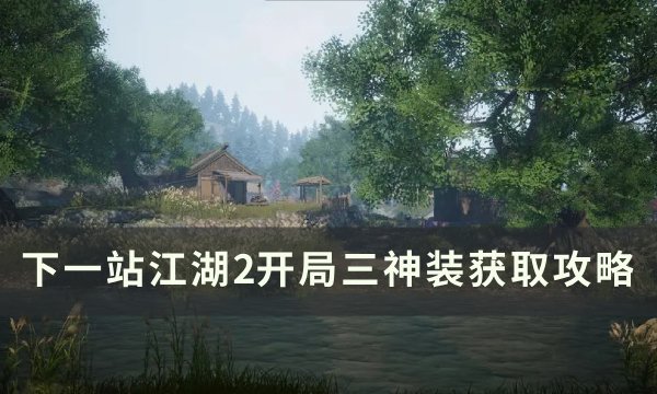 下一站江湖2开局三神装全流程获取攻略