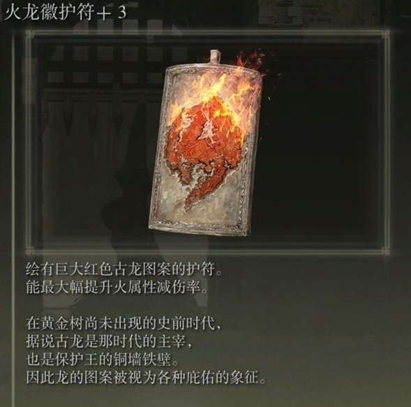 艾尔登法环dlc火龙徽护符+3获取方法