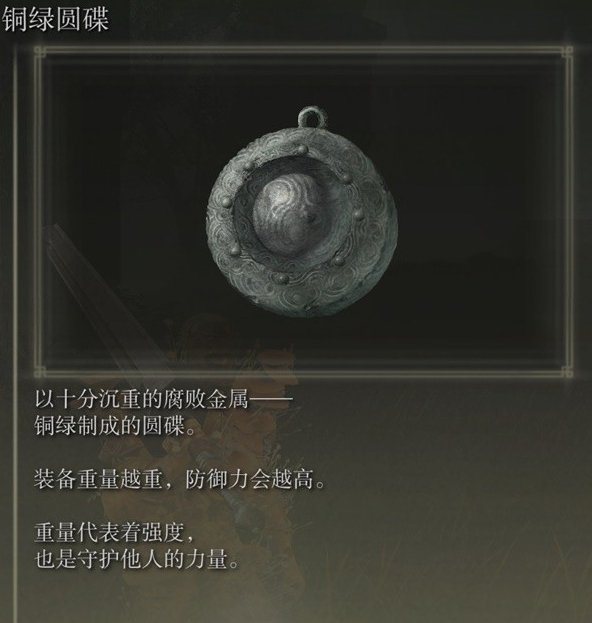 艾尔登法环dlc铜绿圆碟护符获取方法