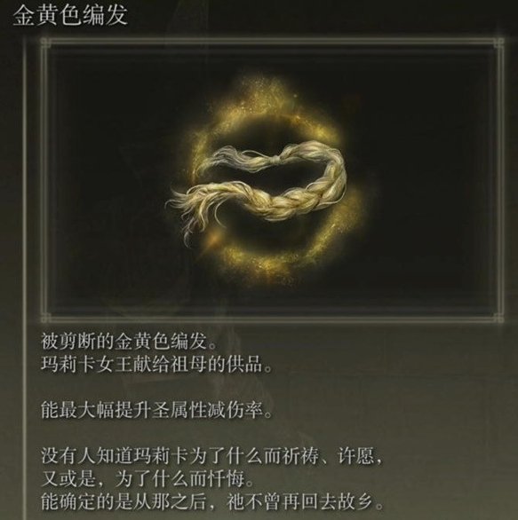 艾尔登法环dl金黄色编发获取方法