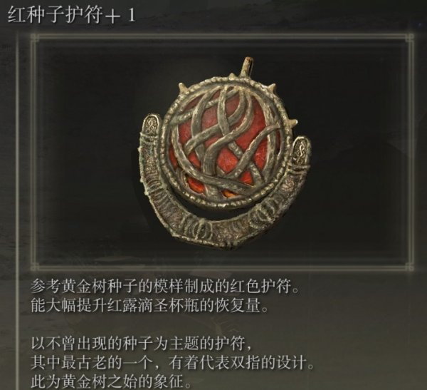 艾尔登法环dlc红种子护符+1获取方法