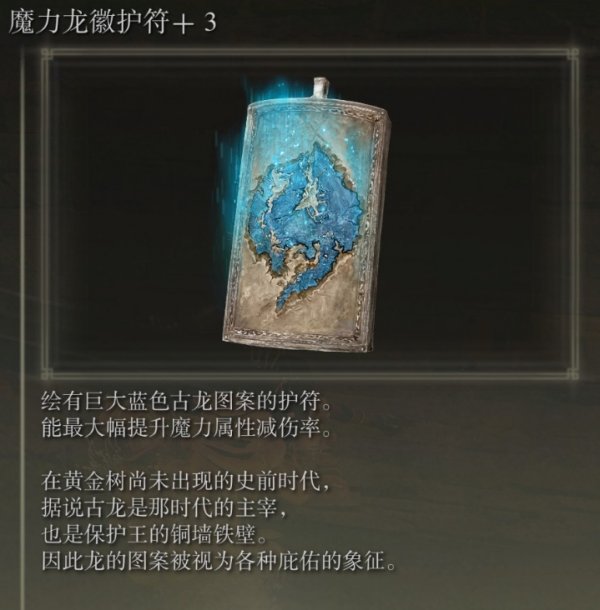 艾尔登法环dlc魔力龙徽护符+2获取方法