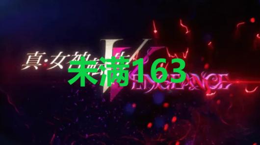真女神转生5复仇达识未满163地图位置