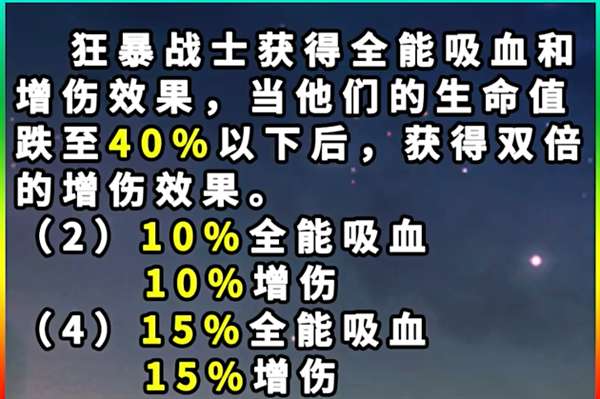 云顶之弈S12狂暴战士羁绊效果介绍