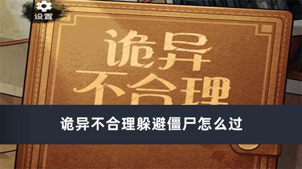 诡异不合理躲避僵尸通关顺序