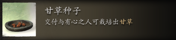 黑神话悟空甘草种子掉落位置