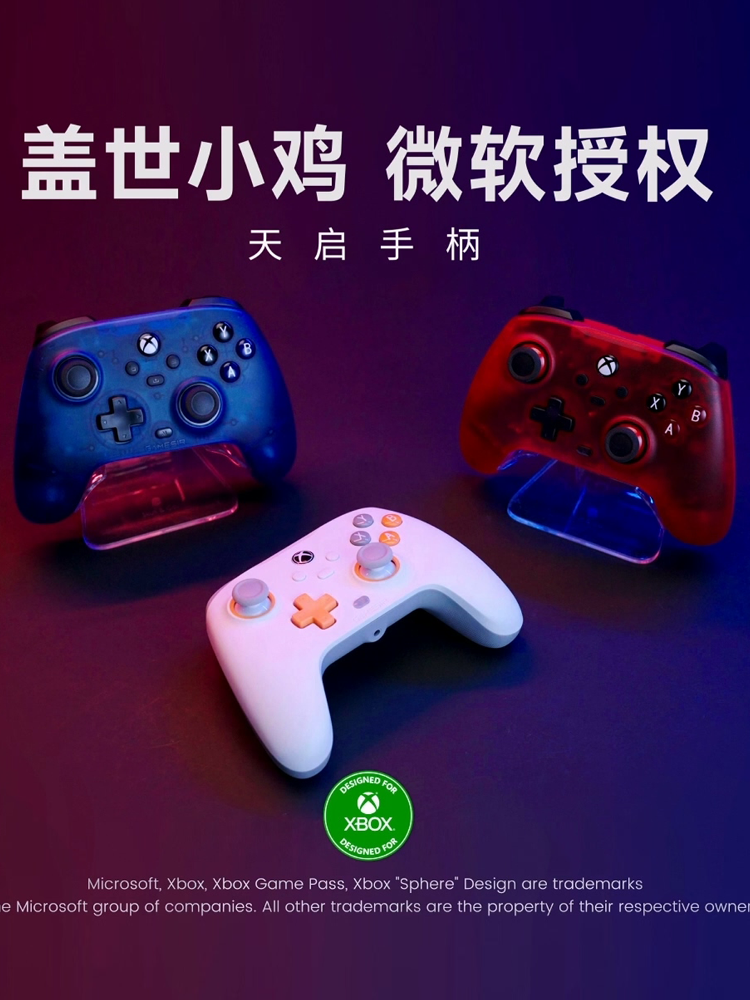 这可能是微软手柄“青春版”！盖世小鸡微软授权天启手柄正式开售