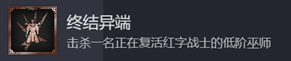 星际战士2怎么解锁终结异端成就