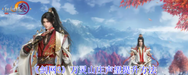 剑网3无界怎么获得万灵山庄声望