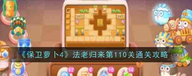 保卫萝卜4法老归来110怎么无伤过