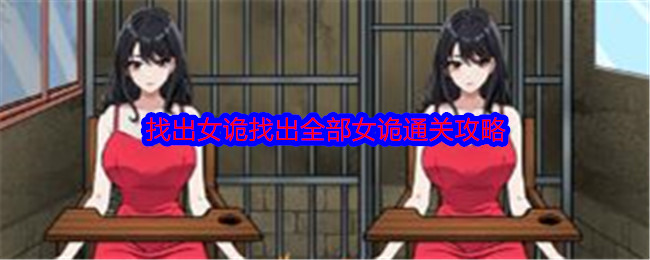 就我眼神好找出女诡通关顺序