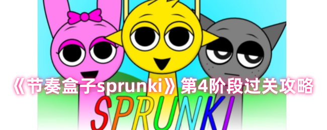 sprunki节奏盒子4阶段怎么过