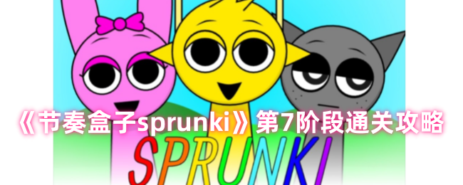 sprunki节奏盒子7阶段怎么过