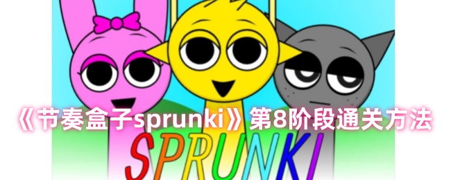 sprunki节奏盒子8阶段怎么过