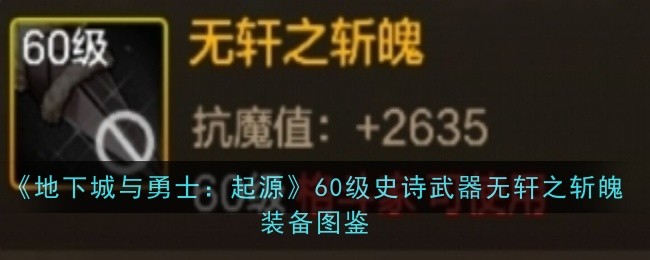 DNF手游史诗武器图鉴：无轩之斩魄