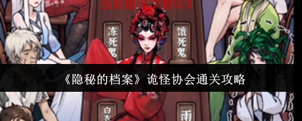 隐秘的档案诡怪协会通关顺序