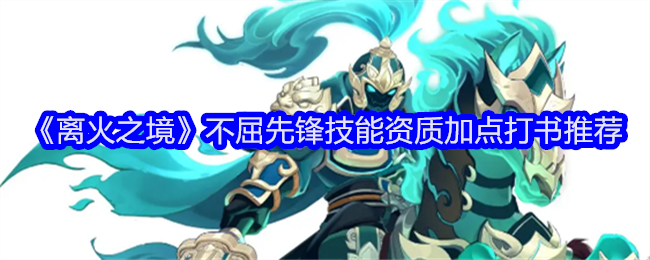 离火之境不屈先锋打书选择攻略