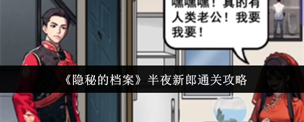 隐秘的档案半夜新郎通关顺序