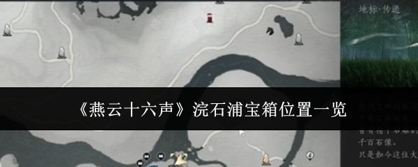 燕云十六声浣石浦宝箱全收集路线攻略