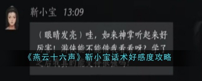 燕云十六声怎么结交靳小宝