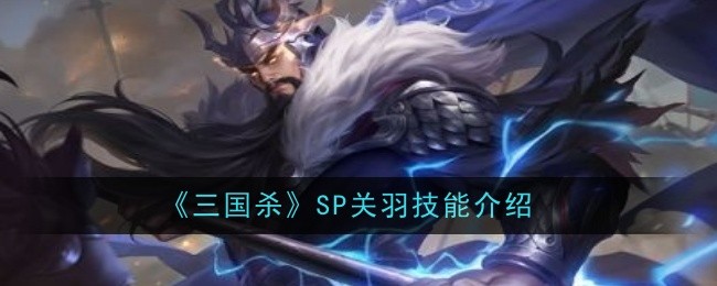 三国杀SP武将图鉴：SP关羽