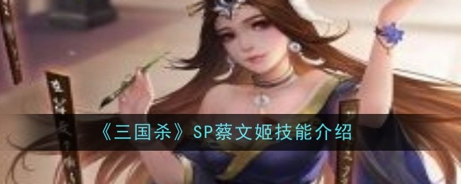 三国杀SP武将图鉴：SP蔡文姬