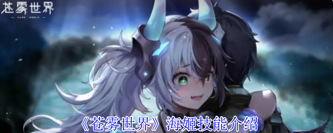 苍雾世界角色图鉴：海姬