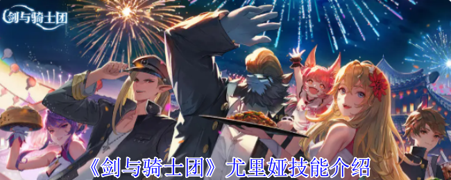 剑与骑士团尤里娅角色技能效果介绍
