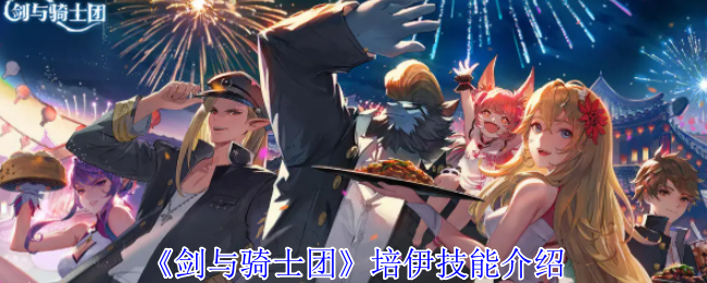 剑与骑士团培伊角色技能效果介绍