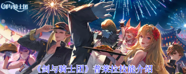 剑与骑士团普莱拉角色技能效果介绍