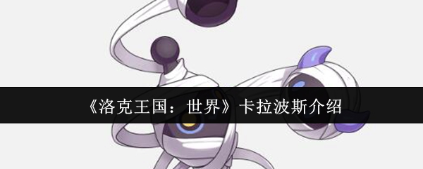 洛克王国世界精灵图鉴：卡拉波斯