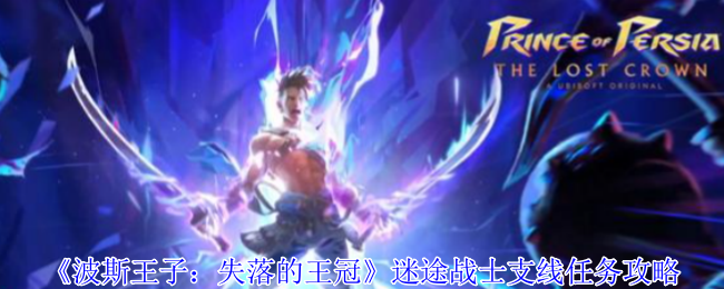 波斯王子失落的王冠迷途战士支线怎么触发