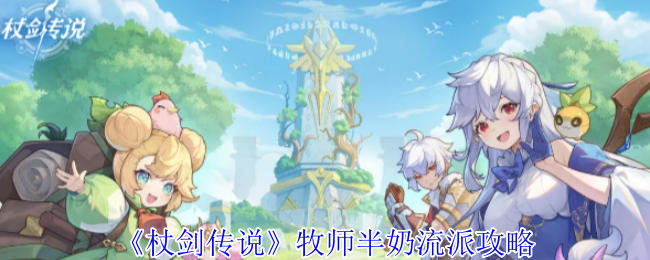 杖剑传说牧师半奶流怎么玩