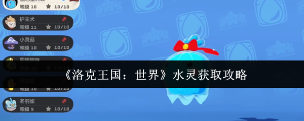 洛克王国世界水灵捕捉位置