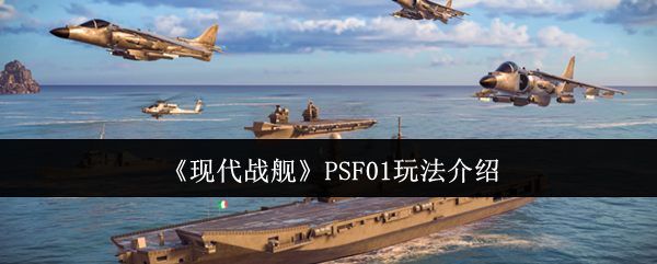 现代战舰船只图鉴介绍-PSF01