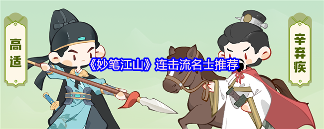 妙笔江山连击流玩法搭配攻略