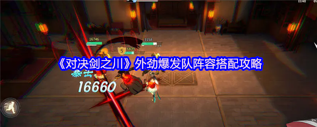 对决剑之川外劲爆发队怎么玩