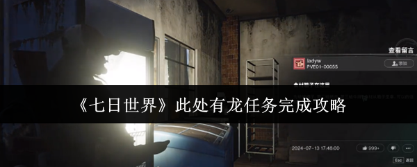 七日世界此处有龙任务流程攻略