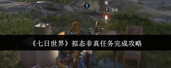 七日世界拟态非真任务流程攻略