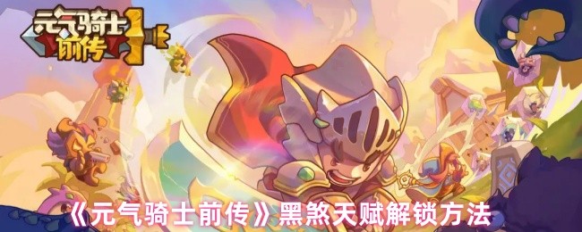 元气骑士前传黑煞天赋解锁条件是什么