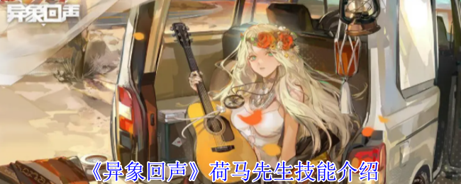 异象回声角色技能图鉴：荷马先生