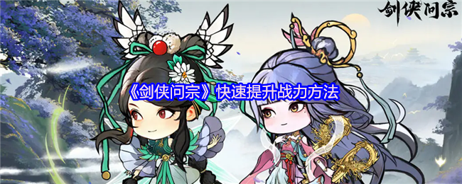 剑侠问宗怎么刷战力
