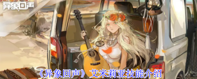 异象回声角色技能图鉴：艾米莉亚