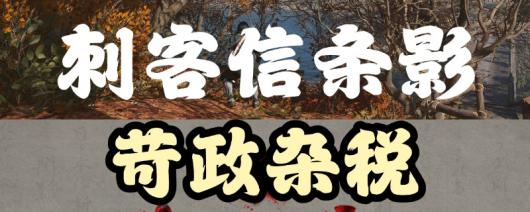 刺客信条影恶代官支线任务流程攻略