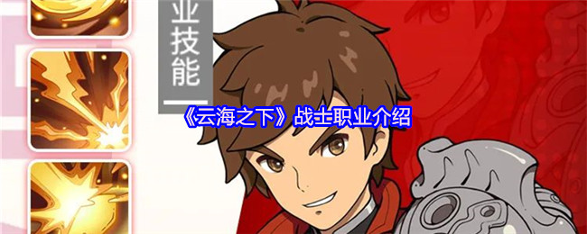 云海之下战士职业强度分析