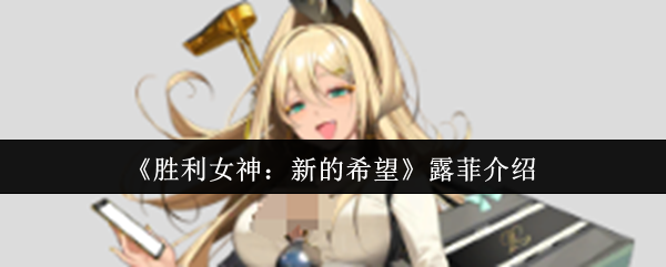 胜利女神nikke国服角色图鉴：露菲