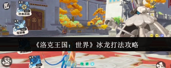 洛克王国世界冰龙机制打法介绍